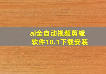 ai全自动视频剪辑软件10.1下载安装