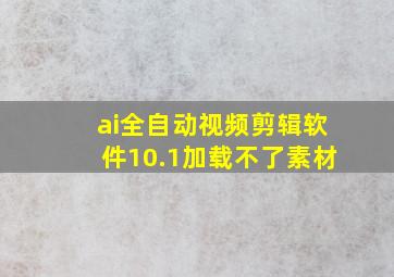 ai全自动视频剪辑软件10.1加载不了素材