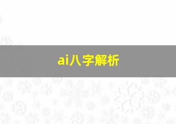 ai八字解析