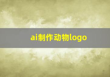 ai制作动物logo