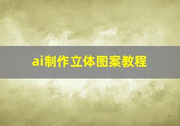 ai制作立体图案教程