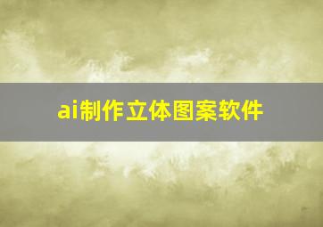 ai制作立体图案软件