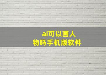 ai可以画人物吗手机版软件