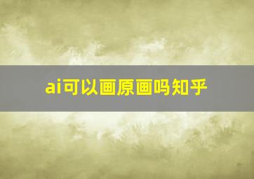 ai可以画原画吗知乎