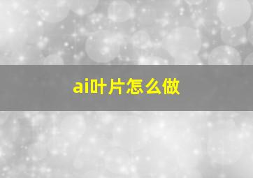 ai叶片怎么做