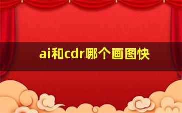 ai和cdr哪个画图快