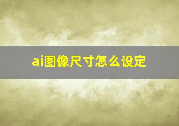 ai图像尺寸怎么设定