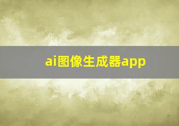 ai图像生成器app