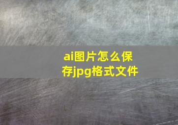 ai图片怎么保存jpg格式文件