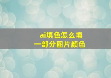 ai填色怎么填一部分图片颜色