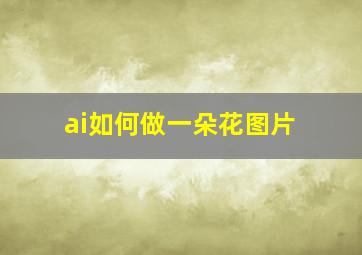 ai如何做一朵花图片