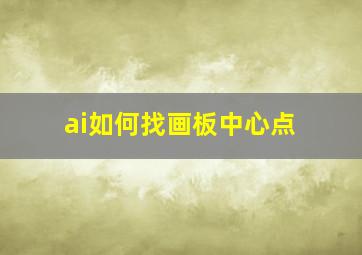 ai如何找画板中心点