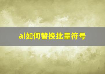 ai如何替换批量符号