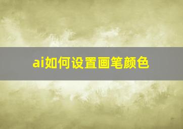 ai如何设置画笔颜色