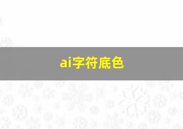 ai字符底色