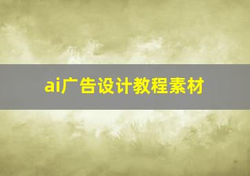 ai广告设计教程素材