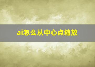 ai怎么从中心点缩放