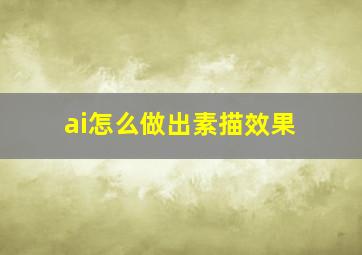 ai怎么做出素描效果