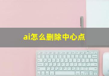 ai怎么删除中心点