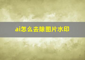 ai怎么去除图片水印