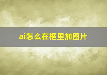 ai怎么在框里加图片