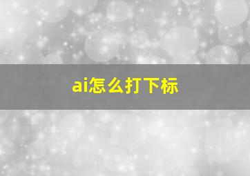 ai怎么打下标