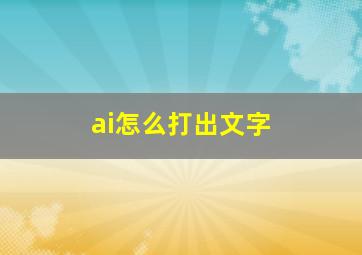 ai怎么打出文字