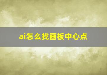 ai怎么找画板中心点