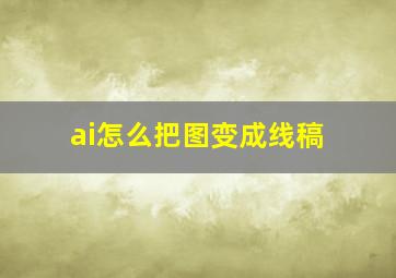 ai怎么把图变成线稿