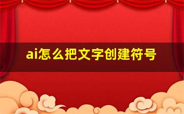 ai怎么把文字创建符号