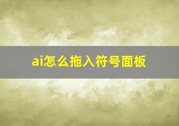 ai怎么拖入符号面板