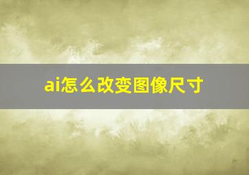 ai怎么改变图像尺寸