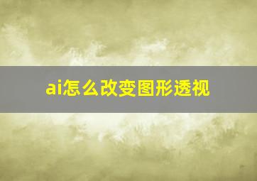 ai怎么改变图形透视