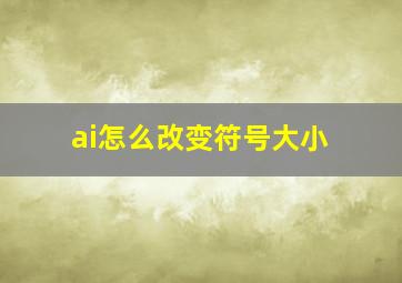 ai怎么改变符号大小