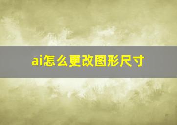 ai怎么更改图形尺寸