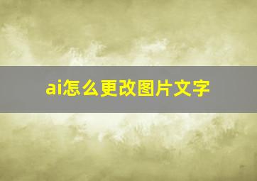 ai怎么更改图片文字