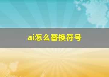 ai怎么替换符号