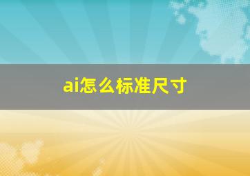 ai怎么标准尺寸