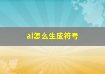 ai怎么生成符号