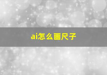 ai怎么画尺子