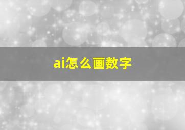 ai怎么画数字