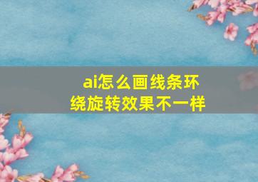 ai怎么画线条环绕旋转效果不一样