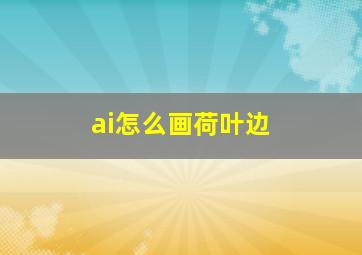 ai怎么画荷叶边