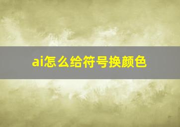 ai怎么给符号换颜色