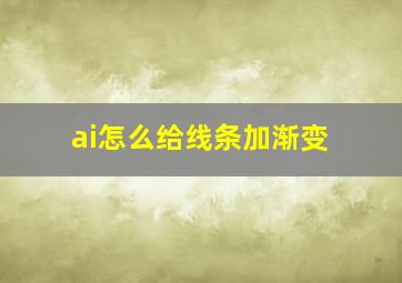 ai怎么给线条加渐变