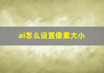 ai怎么设置像素大小