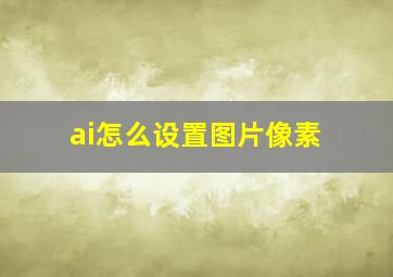 ai怎么设置图片像素