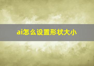 ai怎么设置形状大小