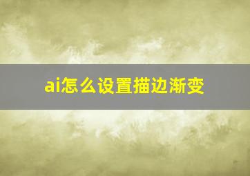 ai怎么设置描边渐变