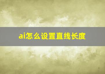 ai怎么设置直线长度